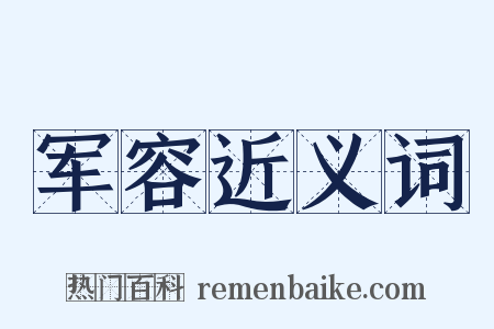 军容近义词是什么意思的图片